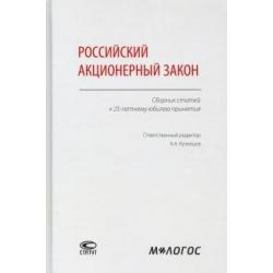 Российский акционерный закон. Сборник статей к 25-летнему юбилею принятия