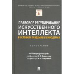 Правовое регулирование искусственного интеллекта в условиях пандемии и инфодемии