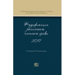 Кодификация российского частного права 2017