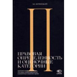 Правовая определенность и оценочные категории. Краткий очерк на примере составов правонарушений