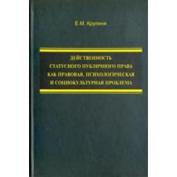 Действенность статусного публичного права как правовая, психологическая и социокультурная проблема