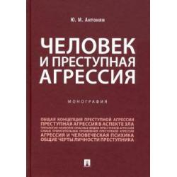 Человек и преступная агрессия. Монография