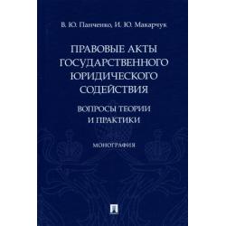 Правовые акты государственного юридического содействия. Вопросы теории и практики