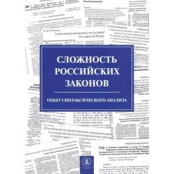 Сложность российских законов. Опыт синтаксического анализа