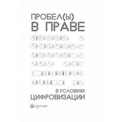 Пробелы в праве в условиях цифровизации. Сборник научных трудов