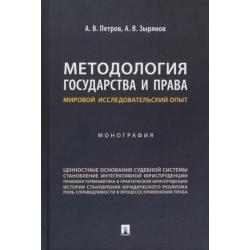 Методология государства и права. Мировой исследовательский опыт. Монография