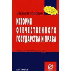 История отечественного государства и права. Учебное пособие