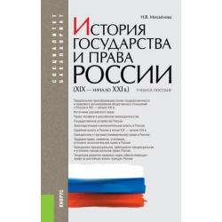 История государства и права России (XIX–начало XXI в.). Учебное пособие