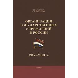 Организация государственных учреждений в России. 1917-2013 гг. Учебник