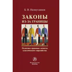 Законы из-за границы политико-правовые аспекты классического евразийства Монография