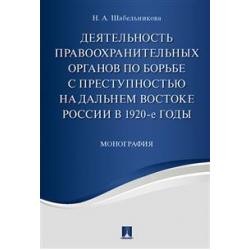 Деятельность правоохранительных органов по борьбе с преступностью на Дальнем Востоке России в 1920-е годы. Монография