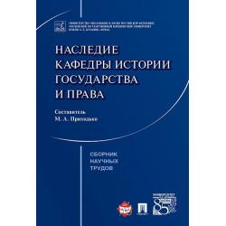 Наследие кафедры истории государства и права. Сборник научных трудов