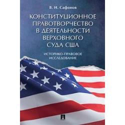 Конституционное правотворчество в деятельности Верховного суда США. Историко-правовое исследование. Монография