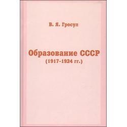 Образование СССР (1917-1924 гг.)