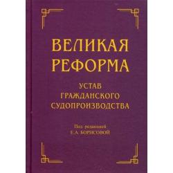 Великая реформа. Устав гражданского судопроизводства