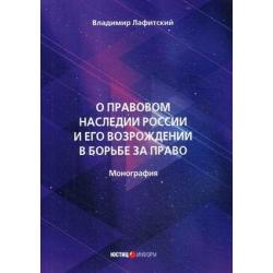 О правовом наследии России и его возрождении в борьбе за право. Монография