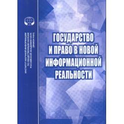 Государство и право в новой информационной реальности. Сборник научных трудов