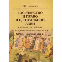 Государство и право в Центральной Азии глазами российских и западных путешественников XVIII — начала XX в