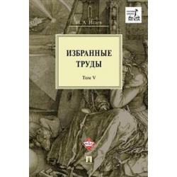 Избранные труды. В 5-ти томах. Том V. Идея порядка в консервативной ретроспективе. Нормативность и авторитарность. Пересечения идей