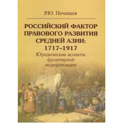 Российский фактор правового развития Средней Азии 1717–1917. Юридические аспекты фронтирной модернизации