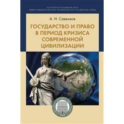 Государство и право в период кризиса современной цивилизации. Монография