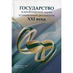 Государство в политической науке и социальной реальности XXI века