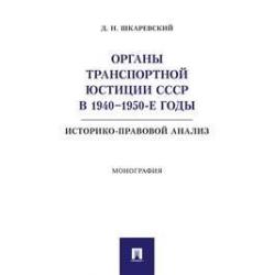 Органы транспортной юстиции СССР в 1940–1950-е годы историко-правовой анализ. Монография