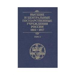 Высшие и центральные государственные учреждения России. 1801-1917. В 4 томах. Том 2. Центральные государственные учреждения