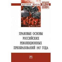 Правовые основы российских революционных преобразований 1917 года