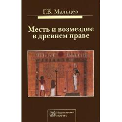 Месть и возмездие в древнем праве