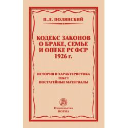 Кодекс законов о браке, семье и опеке РСФСР 1926 года. История и характеристика. Текст. Постатейные материалы