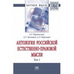 Антология Российской естественно-правовой мысли. В 3-х томах. Том 1. Российская естественно-правовая мысль XVIII-первой половины XIX века