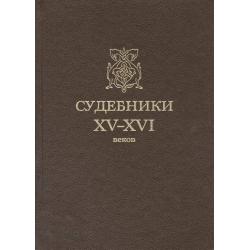 Судебники XV-XVI веков