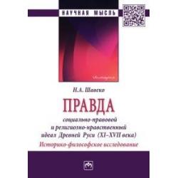 Правда социально-правовой и религиозно-нравственный идеал Древней Руси (XI-XVII века). Историко-философское исследование