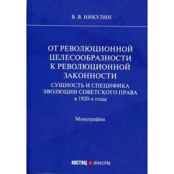 От революционной целесообразности к революционной законности. Сущность и специфика эволюции советского права в 1920-е годы