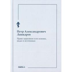 Право церковное в его основах, видах и источниках