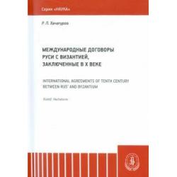 Международные договоры Руси и Византии, заключенные в Х веке. Монография