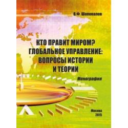 Кто правит миром? Глобальное управление. Вопросы истории и теории. Монография