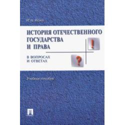 История отечественного государства и права в вопросах и ответах. Учебное пособие