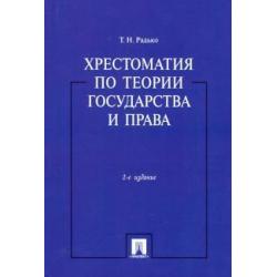 Хрестоматия по теории государства и права