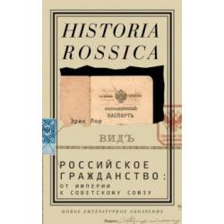 Российское гражданство от империи к Советскому Союзу