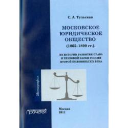 Московское юридическое общество (1865-1899 гг.). Монография