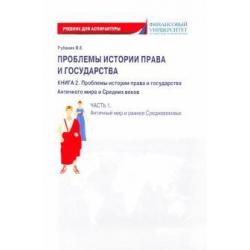 Проблемы истории права и государства. Книга 2. Часть 1. Античный мир и ранне Средневековье