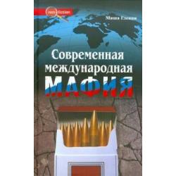 Современная международная мафия