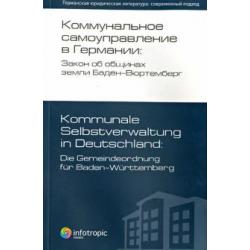 Коммунальное самоуправление в Германии Закон об общинах земли Баден-Вюртемберг