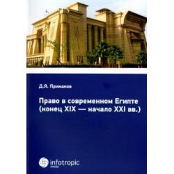 Право в современном Египте (конец XIX - начало XXI вв.)