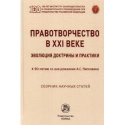 Правотворчество в XXI веке. Эволюция доктрины и практики (к 90-летию со дня рождения А.С.Пиголкина)