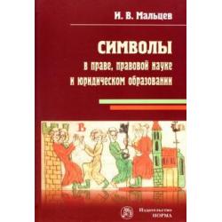 Символы в праве, правовой науке и юридическом образовании. Монография