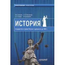 История государства и права России с древности до 1861 года. Учебное пособие