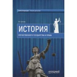 История отечественного государства и права